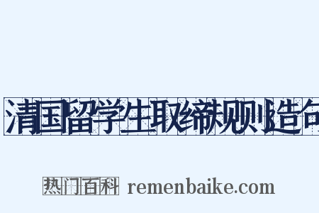 清国留学生取缔规则造句是什么意思的图片